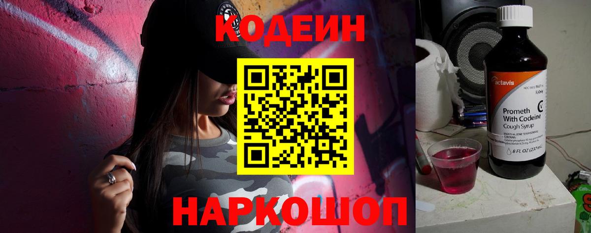 Кодеин Purple Drank  Вход с VPN  Ялта  Кодеин Purple Drank 