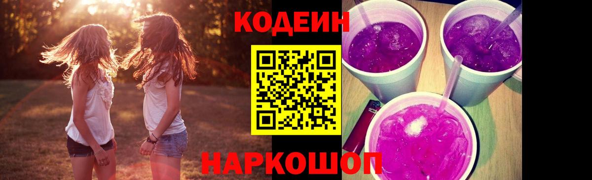 Кодеин Purple Drank Ялта